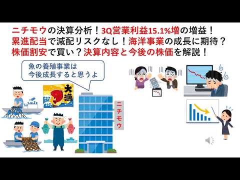 ニチモウの決算分析！3Q営業利益15.1%増の増益！累進配当で減配リスクなし！海洋事業の成長に期待？株価割安で買い？決算内容と今後の株価を解説！