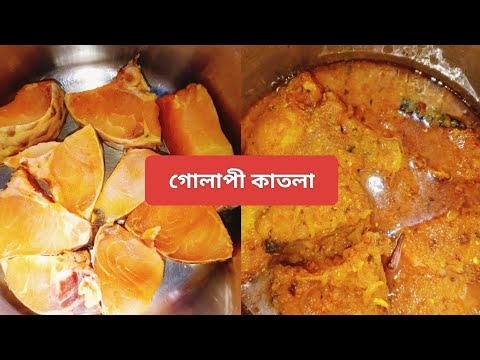 Mou Kitchen #viralvideo #গোলাপী কাতলা # sanju & mou kitchen - YouTube