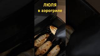 ЛЮЛЯ КЕБАБ в АЭРОГРИЛЕ