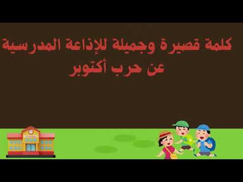 كلمة قصيرة وجميلة للإذاعة المدرسية عن حرب أكتوبر