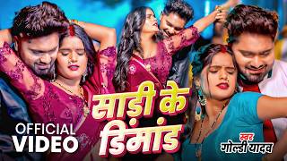 VIDEO - साड़ी के डिमांड | Shrishti Bharti | Sadi Ke Dimang | New Bhojpuri Song 2026