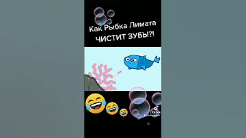 РЫБКА Чистит ЗУБЫ!!