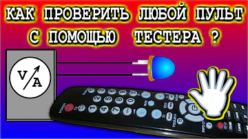 КАК ПРОВЕРИТЬ ЛЮБОЙ ПУЛЬТ С ПОМОЩЬЮ ТЕСТЕРА И СВЕТОДИОДА ?