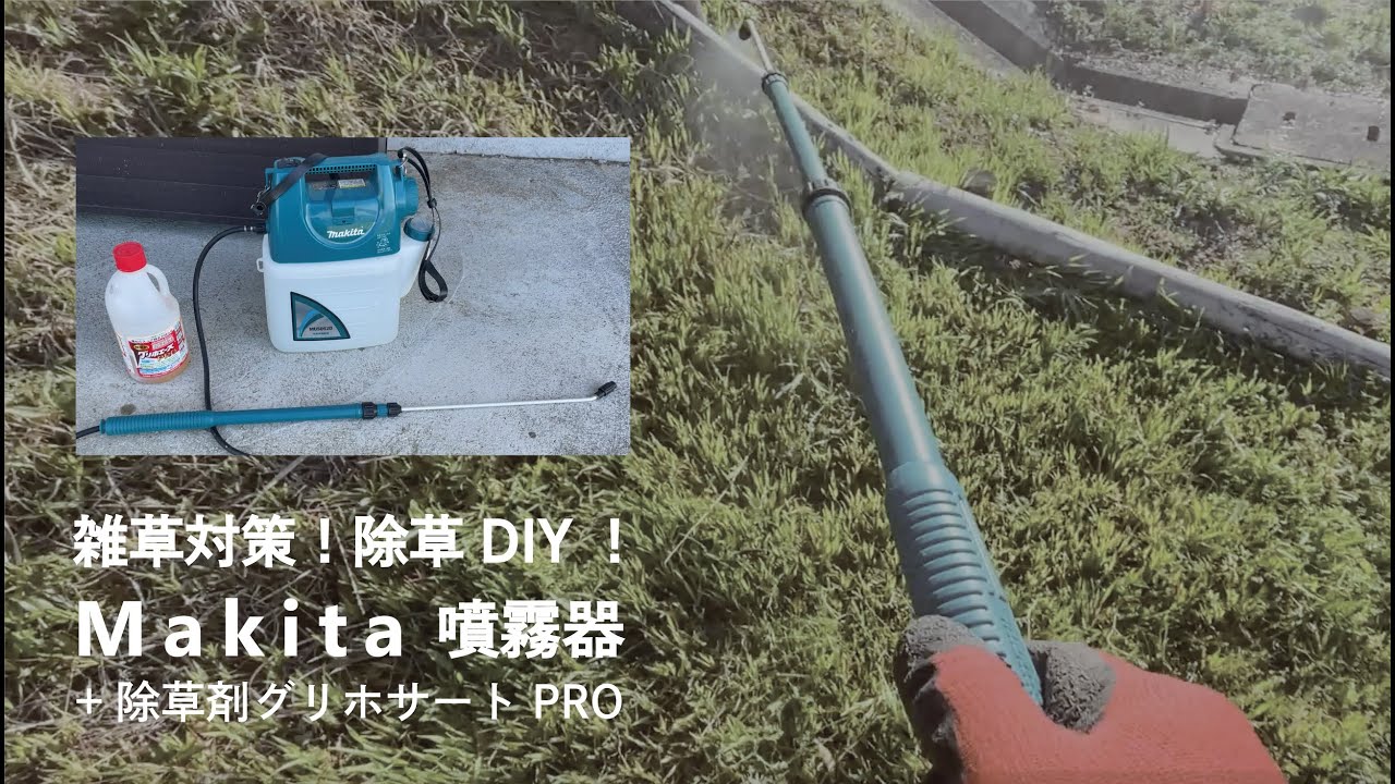 除草DIY】 Makita噴霧器 & グリホエースPRO除草剤 / マキタ充電式