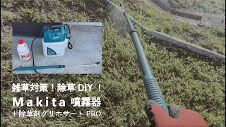 【除草DIY】 Makita噴霧器 & グリホエースPRO除草剤 / マキタ充電式噴霧器10.8V 5Lタンク肩掛け式 MUS052DW / 噴霧器レビュー！★ 簡単！自分で雑草対策！除草！