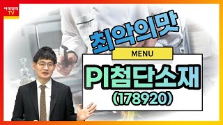 PI첨단소재(178920)... 원재료비 상승에 따른 수익성 훼손 우려_최악의 맛_이데일리맵 오현진_런앤런 40회 (20211030)