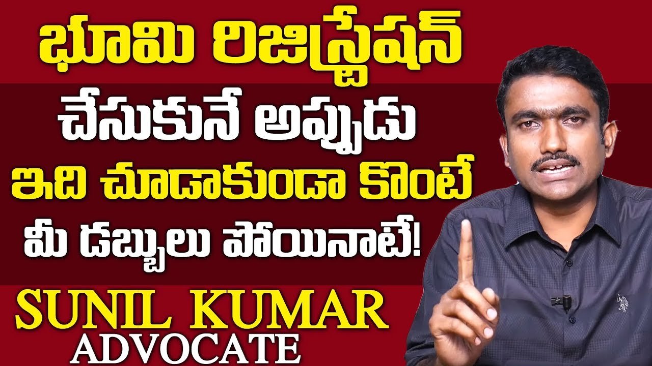 భూమి రిజిస్ట్రేషన్ చేసుకునే అప్పుడు ఇది చూడాకుండా కొంటే మీ డబ్బులు పోయినాటే || Land Registrations