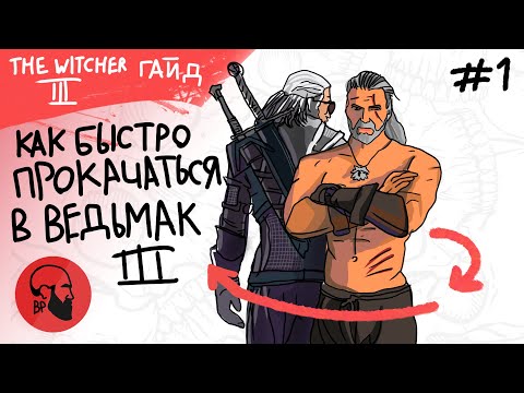 🎮Как быстро прокачаться в Ведьмак 3?