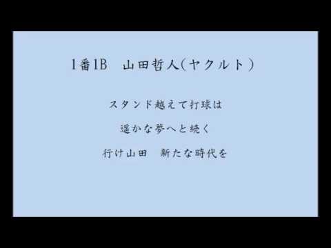【バンブラP】好きな応援歌で打順組んでみたpart2  セリーグ編