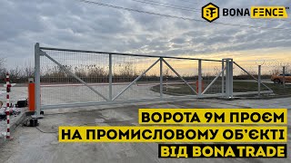 Міцні промислові ворота 9м проєм від Бона Трейд