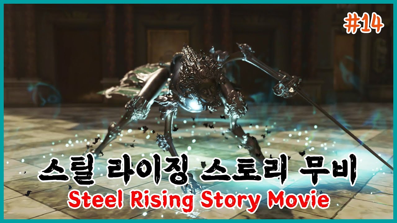 [PC] 뻣뻣하지만 나도 소울라이크라고! 스틸 라이징 스토리 무비 #14(엔딩) / Steel Rising Story Movie ...