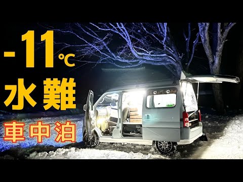 標高1400mの森の中で、まさかの事態に遭遇。-11℃極寒の奥日光でも使える2000Wで14万円台のポタ電を使い暖かく車中泊