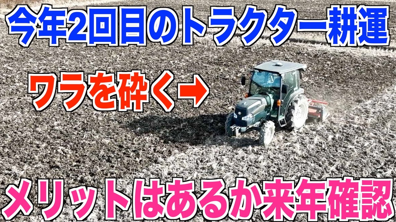 【トラクター】今年2回目の耕運 2回やる事で効果はあるのかは来年確認 自動操舵 40代米作り奮闘記#628