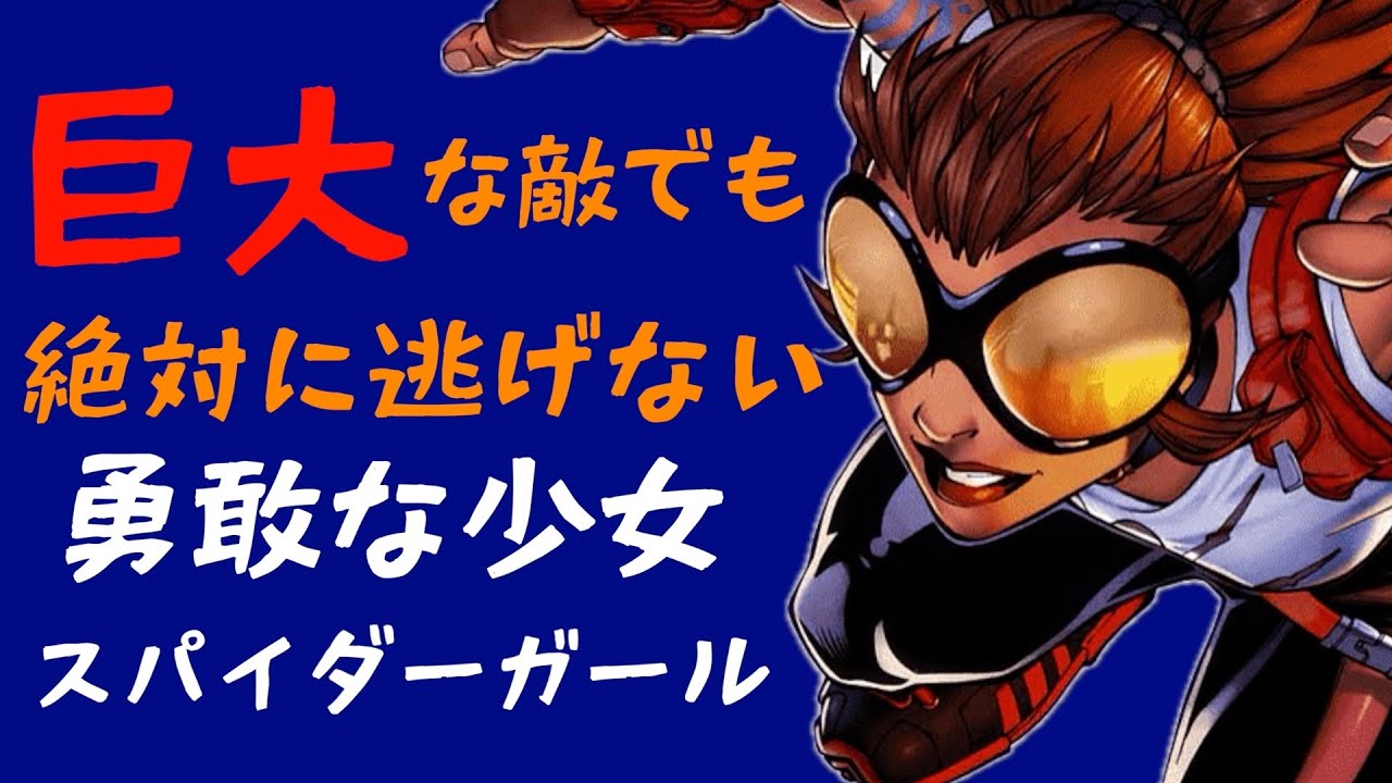 スパイダーガール／アニャ・コラソン特集】まるで少年ジャンプ