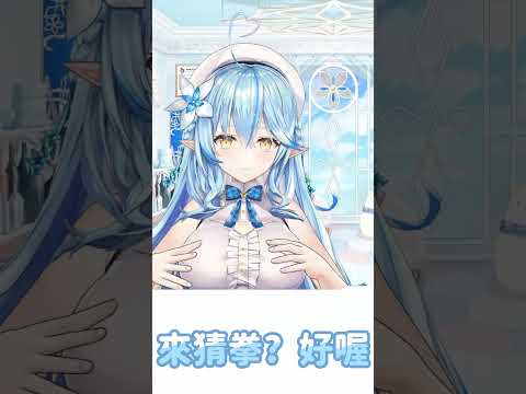 來和雪花菈米猜拳吧!【雪花菈米/雪花ラミィ】【Hololive中文/ホロライブ切り抜き】