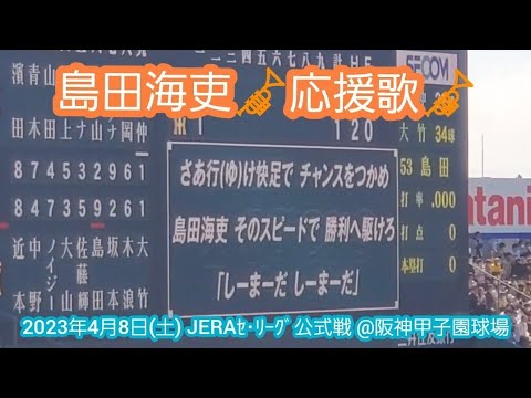 20230408　歌詞付き♪【島田海吏】応援歌　阪神ﾀｲｶﾞｰｽ　ﾋｯﾃｨﾝｸﾞﾏｰﾁ@阪神甲子園球場･ﾚﾌﾄ外野