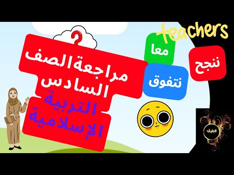 مراجعة تربية إسلامية للصف السادس