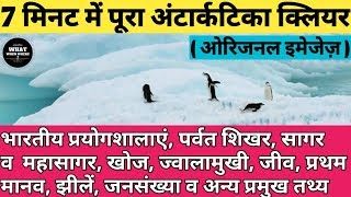 Antarctica se sambandhit important geographical facts in hindi # By Ashok sir