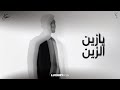 سلطان المرشد - يازين الزين (حصرياً) | 2024 | Sultan Al Murshed - Ya Zain El Zain image