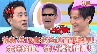 徐新洋18歲老爸送百萬跑車余祥銓讚徐乃麟很懂事Part2/4 EP14 20240528#ChillChill懂事長