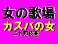 カスバの女 (二曲連歌)   エト邦枝曲  池田純子
