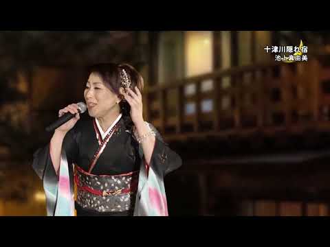 池上真由美  「十津川隠れ宿」   KBS京都テレビ