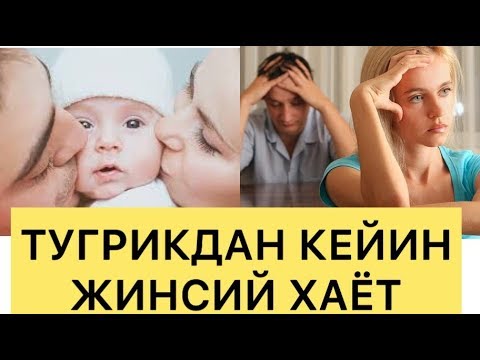 ТУҐРИҚДАН КЕЙИН ЭР ХОТИН МУНОСАБАТЛАРИ, ЖИНСИЙ АЛОҚАНИ ҚАЧОН БОШЛАШ КЕРАК