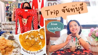 Trip จันทบุรี Ep.1 ขนมจีนน้ำยาปูเจ๊เง็ก คาเฟ่เปิดใหม่ จตุจักร #จันทบุรี #บุฟเฟ่ต์ ซี่โครงหมู