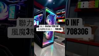 聯力 Vector V150 INF 風魔3散熱展示｜708306