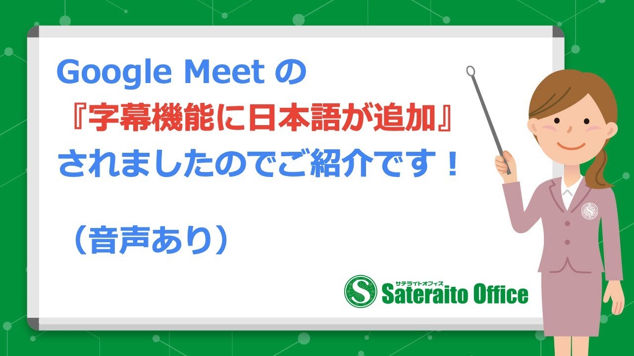 Google Meetの字幕機能に日本語が追加されました（音声あり） - YouTube