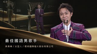 第31屆金曲獎頒獎典禮--最佳國語男歌手 