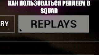 КАК ПОЛЬЗОВАТЬСЯ РЕПЛЕЕМ В SQUAD