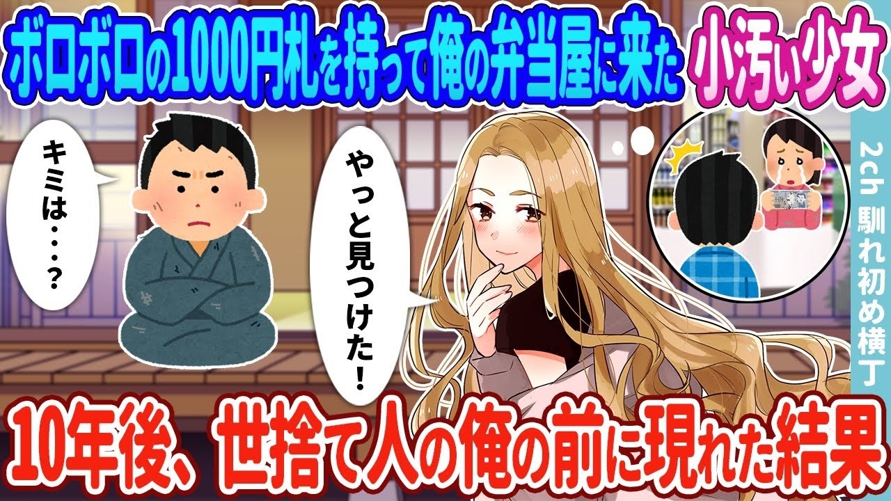ボロボロ1000円札の少女が10年後に美人ギャルになって再会した話
