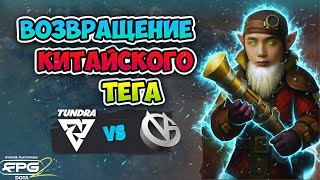 видео: Возвращение КИТАЙСКОГО ТЕГА! Tundra vs Vici Gaming - FISSURE PLAYGROUND 2 картинка: Возвращение КИТАЙСКОГО ТЕГА! Tundra vs Vici Gaming - FISSURE PLAYGROUND 2