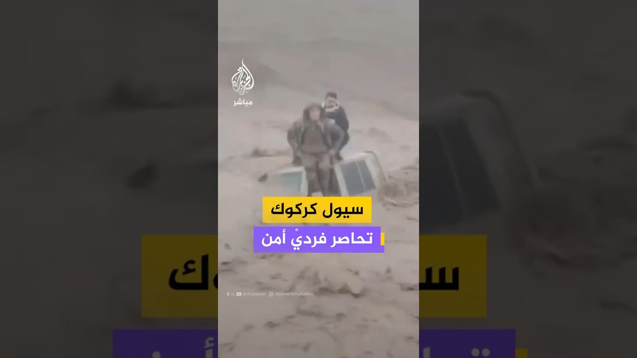 سيول كركوك  تحاصر فرديْ أمن