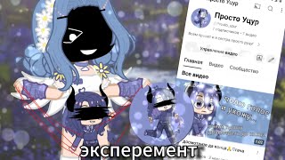 эксперимент: притворяюсь сестрой просто руцу! ♥︎ гача клуб/Майор Мария♥︎