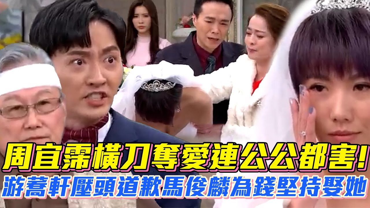 【一家團圓】周宜霈橫刀奪愛連公公都害！游蕎軒壓頭道歉馬俊麟為錢堅持娶她│ Vidol.tv