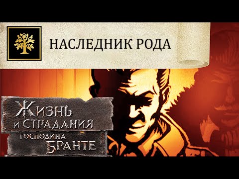 Видео: ГИГАБАСТЯН ВОЗГЛАВИЛ РОД ЭЛЬ БРАНТЕ! The Life and Suffering of Sir Brante # 138