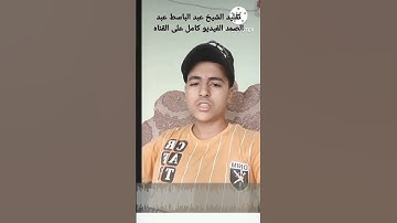تقليد الشيخ عبد الباسط عبد الصمد في مقطع من سوره البقره