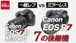 【ミラーレスvs一眼レフ】７の後継機 キヤノン EOS R7とEOS 7D Mark IIの性能比較！（カメラのキタムラ動画_Canon）