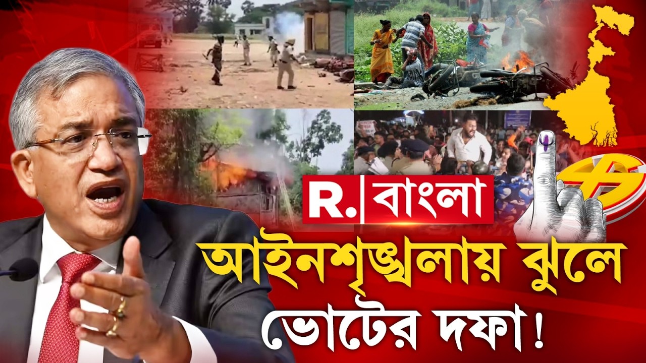 WB Election 2026 | ECI | আইনশৃঙ্খলায় ঝুলে ভোটের দফা! | #LIVE