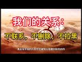 我们的关系 不联系 不删除 不拉黑 我们的关系 不联系 不删除 不拉黑