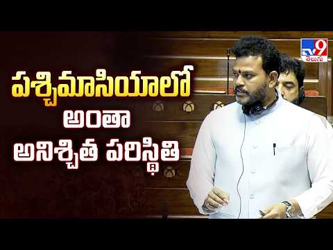Ram Mohan Naidu : పశ్చిమాశియాలో అనిశ్చిత పరిస్థితులున్నాయి - TV9 - TV9