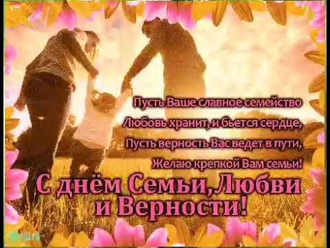 СУПЕР ПОЗДРАВЛЕНИЕ С ДНЕМ СЕМЬИ, ЛЮБВИ И ВЕРНОСТИ!🌼🌼🌼 8 Июля! Очень Красивая Открытка