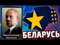 ЕДИНАЯ БАЛТИЯ - БЕЛАРУСЬ В HOI4 Rise of Belarusian Sun