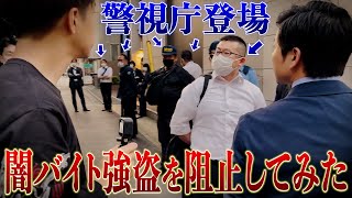【闇バイト潜入】犯行現場に突撃して被害を防いでみた!!