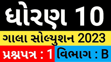 std 10 gala assignment 2023 | basic Maths | Gala Paper 1 solution (Section B) | gala assignment 2023