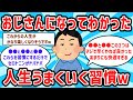 【2ch有益スレ】衝撃w これしたら人生うまくいくようになった習慣教えるw【ゆっくり解説】