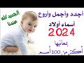 أجدد وأجمل واروع أسماء أولاد ومعانيها2022 .اسماء نادره ومميزه تحفه.أكتر من 100 أسم جديد