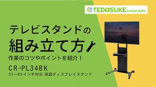 CR-PL34BK【32～65型対応 液晶ディスプレイスタンド】32型～65型